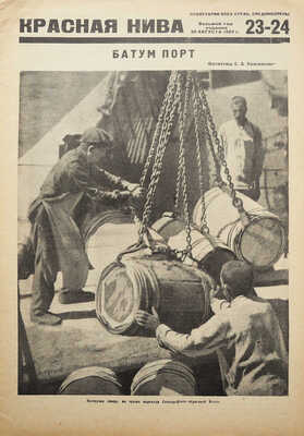 Красная нива. 1930. № 23-24. [Журнал] / Ред. К.С. Еремеев; рис. Н. Пинус. М., 1930.